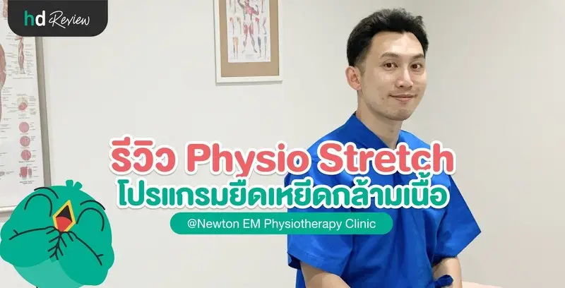 รีวิว ยืดกล้ามเนื้อทั้งตัว (Physio Stretch) โดยนักกายภาพบำบัด