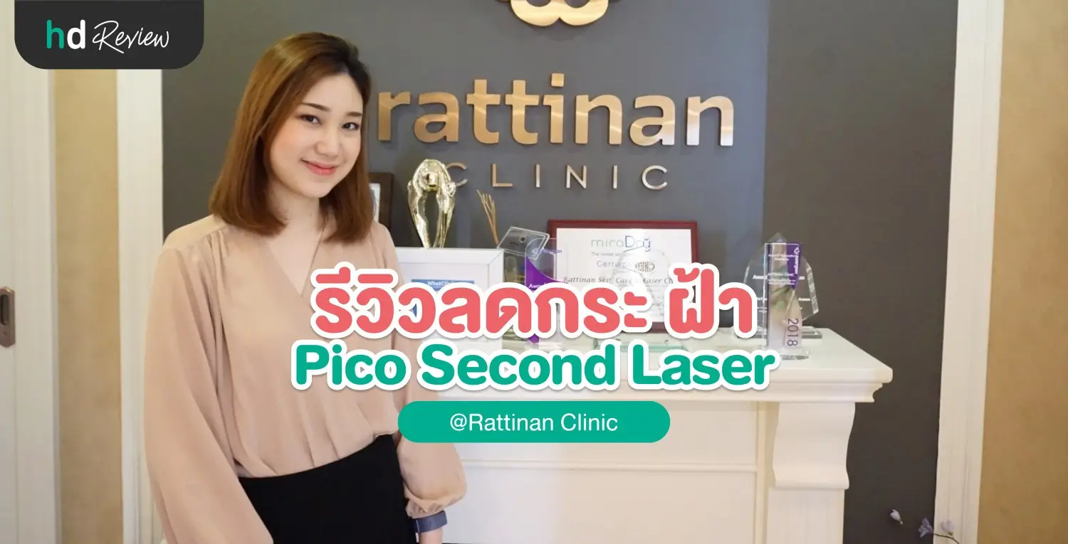 บอกลาผิวกระฝ้าด้วย Pico Laser ที่รัตตินันท์คลินิก