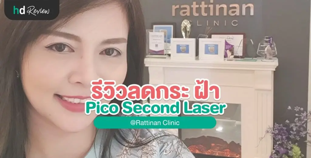 หมดปัญหาฝ้ากระบนผิวหน้าด้วยเครื่อง Pico Laser ที่รัตตินันท์คลินิก