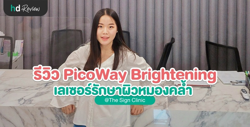 PicoWay Brightening เลเซอร์รักษาผิวหมองคล้ำ ที่ The Sign Clinic