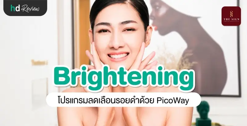 รีวิว PicoWay Brightening ลดเลือนรอยดำ ปรับสีผิวกระจ่างใสที่เดอะไซน์ คลินิก (The Sign Clinic)