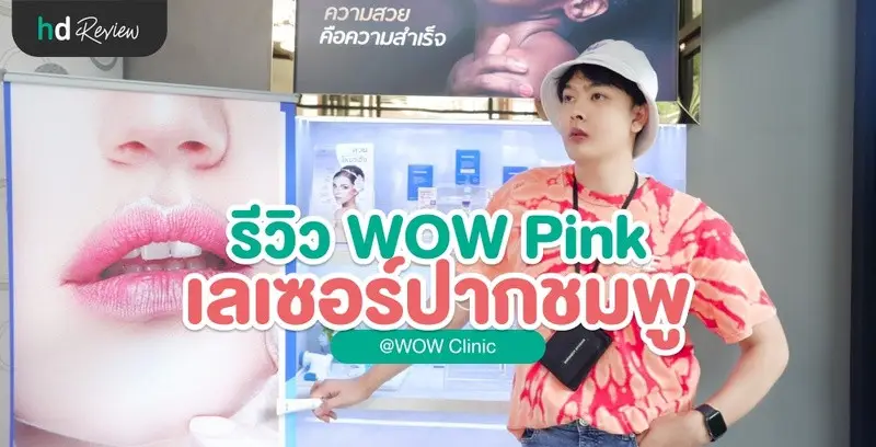 รีวิวเลเซอร์ปาก ชมพูขึ้นตั้งแต่ครั้งแรกที่ทำ