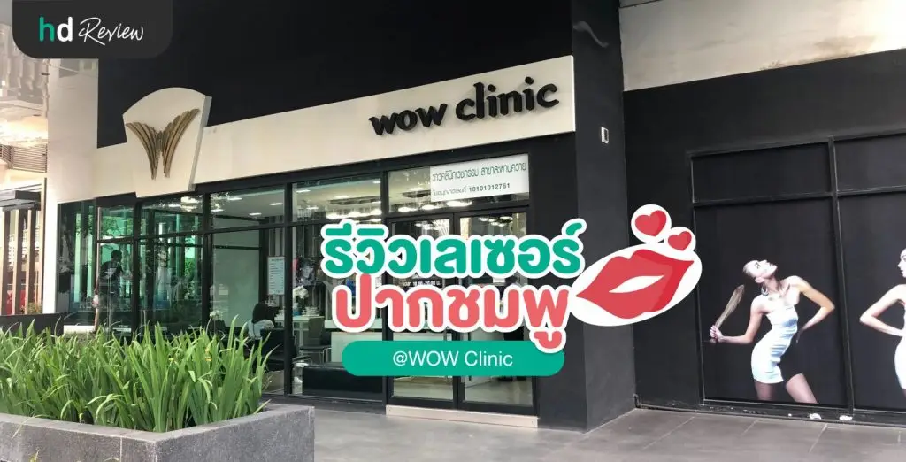 รีวิวเลเซอร์ปากชมพูที่ WOW Clinic สาขาสะพานควาย