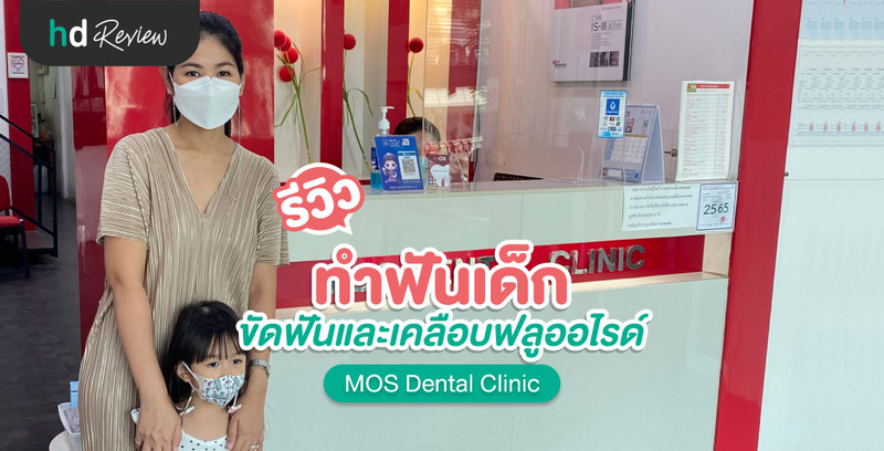 รีวิว ทำฟันเด็ก ขัดฟันและเคลือบฟลูออไรด์ ที่ MOS Dental Clinic
