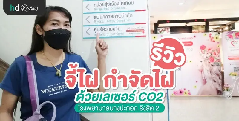 รีวิว จี้ไฝ กำจัดไฝ ด้วยเลเซอร์ CO2 ที่ โรงพยาบาลบางปะกอก รังสิต 2