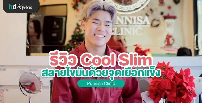 รีวิวสลายไขมันด้วยความเย็น Cool Slim ที่ Punnisa Clinic