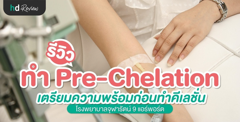 รีวิวทำ Pre-Chelation เตรียมความพร้อมก่อนทำคีเลชั่น ที่ โรงพยาบาลจุฬารัตน์ 9 แอร์พอร์ต