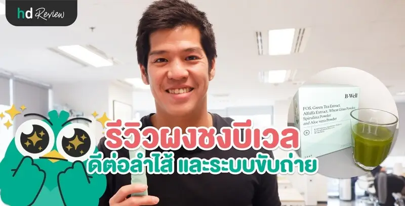 รีวิวผงชงบีเวล ดีต่อลำไส้ และระบบขับถ่าย