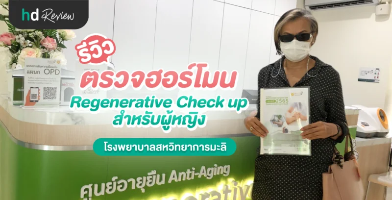 รีวิว ตรวจฮอร์โมนสำหรับผู้หญิง Regenerative Check up ที่ โรงพยาบาลสหวิทยาการมะลิ
