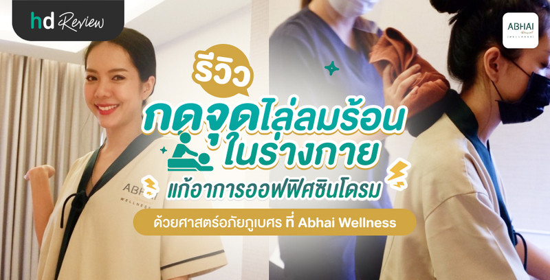 รีวิว การกดจุดแก้อาการออฟฟิศซินโดรมด้วยศาสตร์แพทย์แผนไทยอภัยภูเบศร ที่ Abhai Wellness