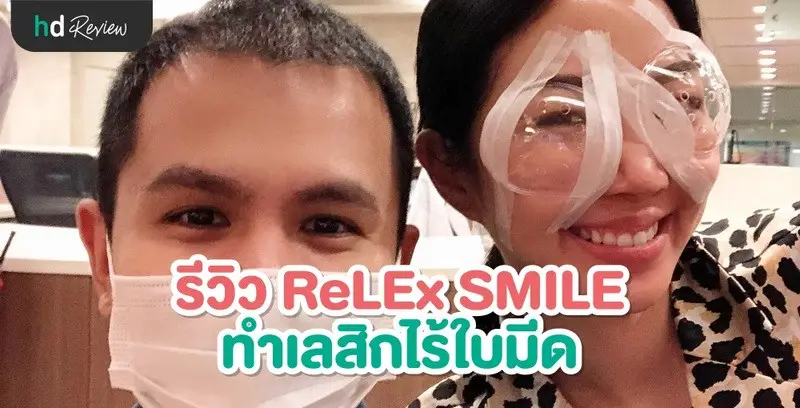 รีวิวทำ ReLEx SMILE เลสิกไร้ใบมีด เล่าประสบการณ์ละเอียดทุกขั้นตอน