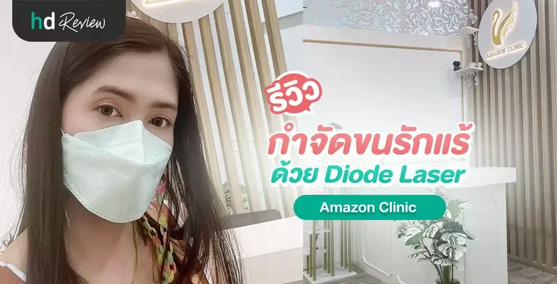 รีวิวกำจัดขนรักแร้ ด้วย Diode Laser ที่ Amazon Clinic