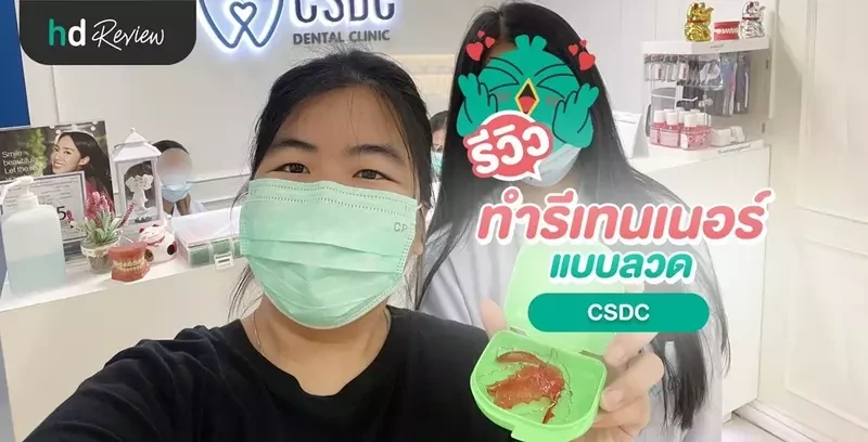 รีวิว ทำรีเทนเนอร์แบบลวด ที่ CSDC