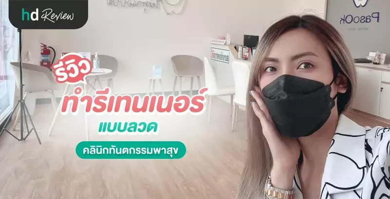 รีวิว ทำรีเทนเนอร์แบบลวด ที่ คลินิกทันตกรรมพาสุข