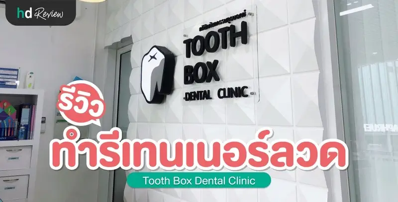 รีวิว ทำรีเทนเนอร์แบบลวด ที่ Tooth Box Dental Clinic