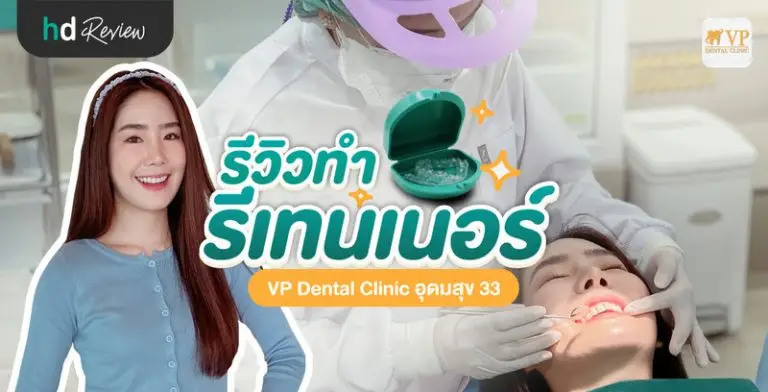 รีวิว ทำรีเทนเนอร์ใส ที่ VP Dental Clinic อุดมสุข 33