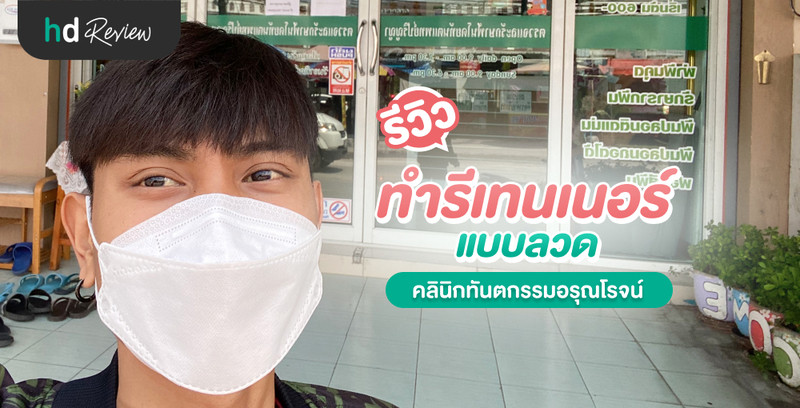 รีวิว ทำรีเทนเนอร์แบบลวด ที่ คลินิกทันตกรรมอรุณโรจน์
