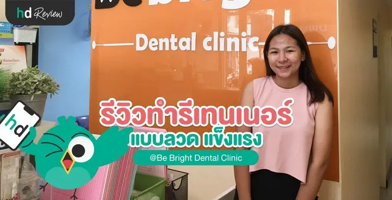 รีวิวทำรีเทนเนอร์ แบบลวด ที่ Be Bright Dental Clinic