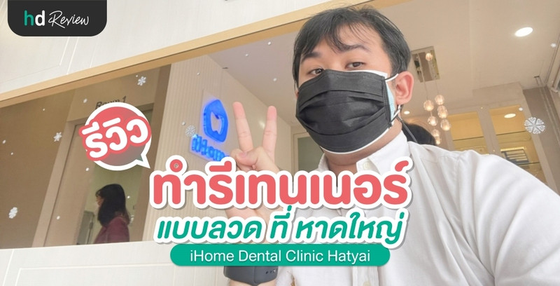 รีวิว ทำรีเทนเนอร์แบบลวด ที่ หาดใหญ่ iHome Dental Clinic Hatyai