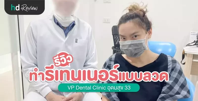 รีวิว ทำรีเทนเนอร์แบบลวด ที่ VP Dental Clinic อุดมสุข 33