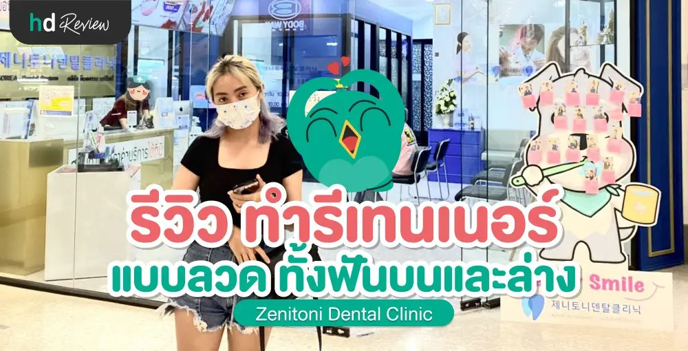 รีวิว ทำรีเทนเนอร์แบบลวด ฟันบนและล่าง ที่ Zenitoni Dental Clinic