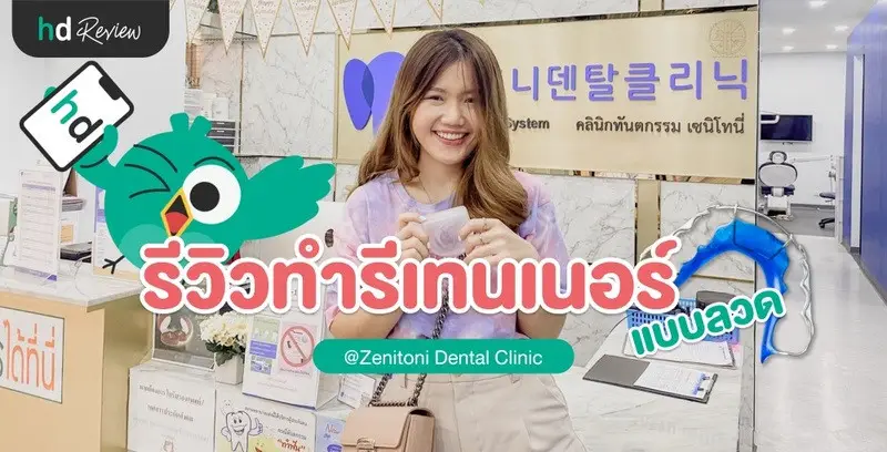 รีวิวทำรีเทนเนอร์ แบบลวด ที่ Zenitoni Dental Clinic