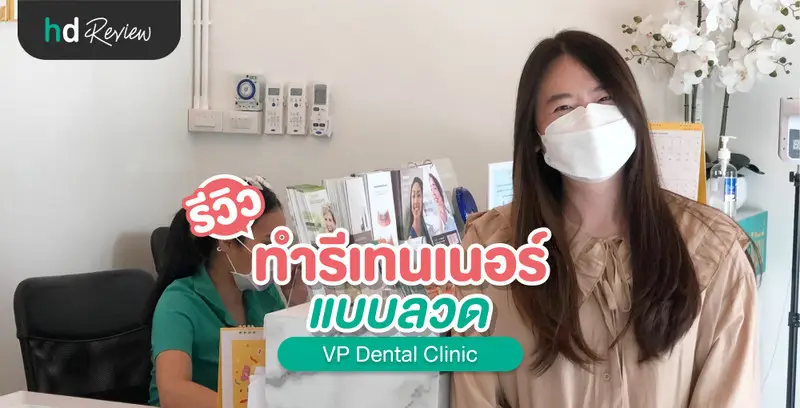 รีวิว ทำรีเทนเนอร์ลวด ที่ VP Dental Clinic