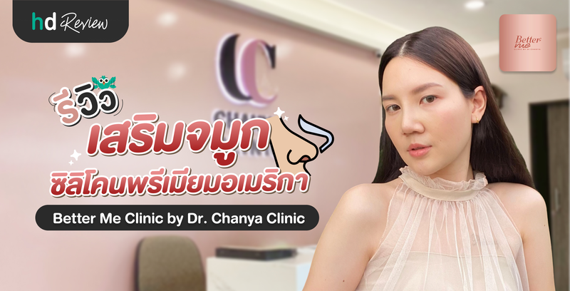 รีวิวเสริมจมูก ที่ Better Me Clinic by Dr. Chanya Clinic