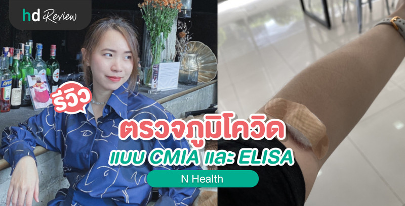 รีวิว ตรวจภูมิโควิด แบบ CMIA และ ELISA ที่ N Health 16 รีวิว ตรวจภูมิโควิด แบบ CMIA และ ELISA ที่ N Health