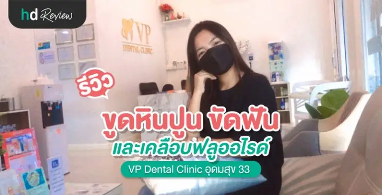 รีวิวขูดหินปูน ขัดฟัน และเคลือบฟลูออไรด์ ที่ VP Dental Clinic อุดมสุข 33