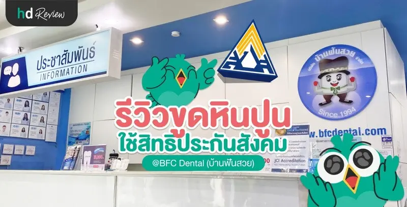 รีวิวขูดหินปูน ใช้สิทธิประกันสังคม ที่ BFC Dental (บ้านฟันสวย)