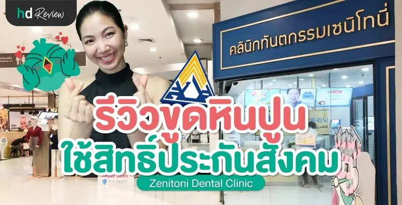 รีวิว ใช้สิทธิประกันสังคม ขูดหินปูน ที่ Zenitoni Dental Clinic