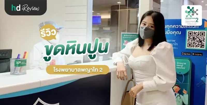 รีวิว ขูดหินปูน ที่ โรงพยาบาลพญาไท 2