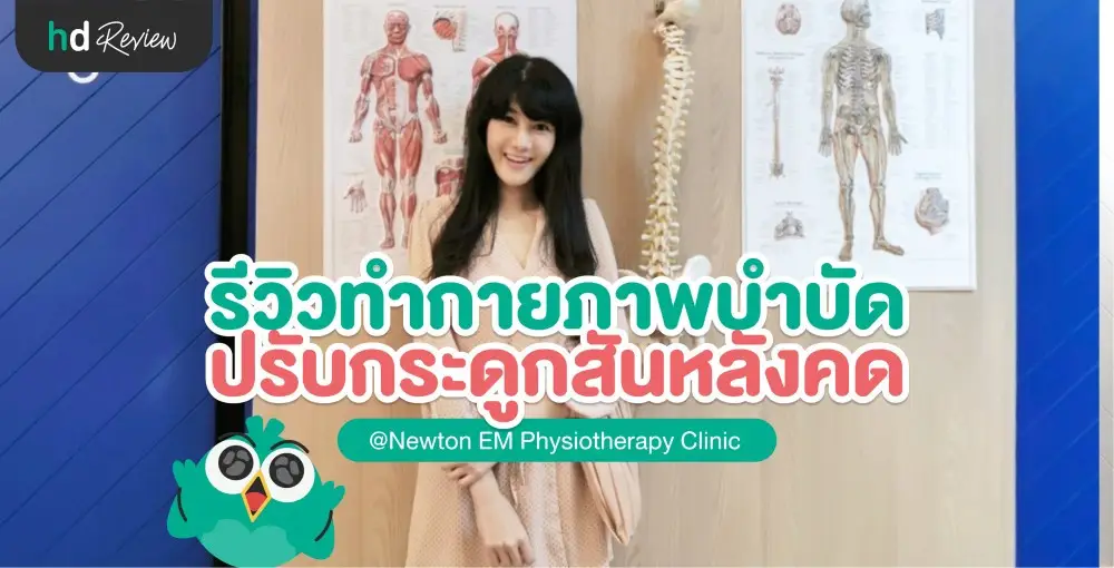 รีวิว ทำกายภาพบำบัด ปรับกระดูกสันหลังคด ที่ Newton EM Physiotherapy Clinic