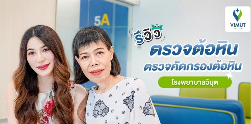 รีวิวตรวจต้อหิน ตรวจคัดกรองต้อหิน ที่ โรงพยาบาลวิมุต