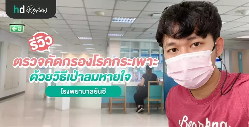 รีวิว ตรวจคัดกรองโรคกระเพาะ ด้วยวิธีเป่าลมหายใจ ที่ โรงพยาบาลยันฮี