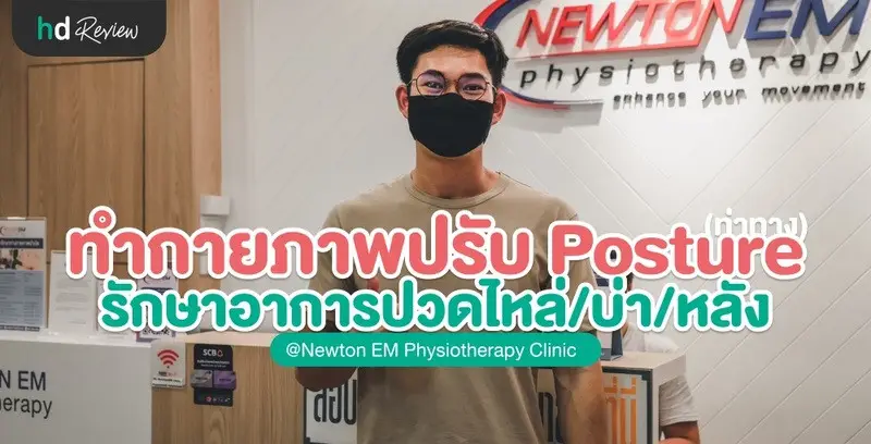 รีวิว ปรับ Posture (ท่าทาง) ด้วยกายภาพบำบัด ที่ Newton Em