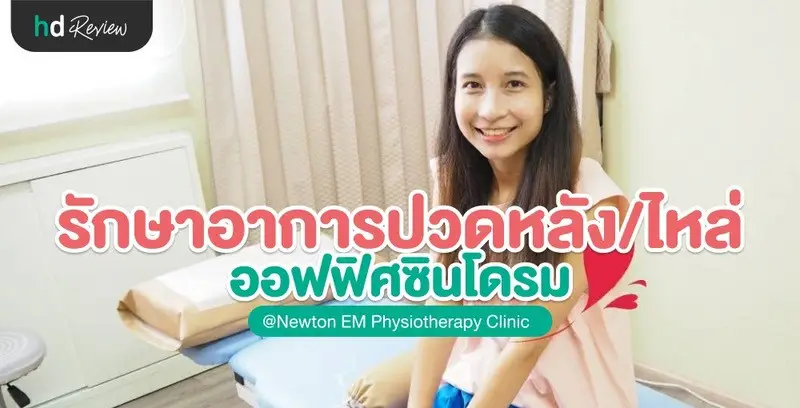 รีวิวทำกายภาพบำบัด รักษาอาการปวดไหล่ ออฟฟิศซินโดรม ที่ Newton Em Physiotherapy Clinic