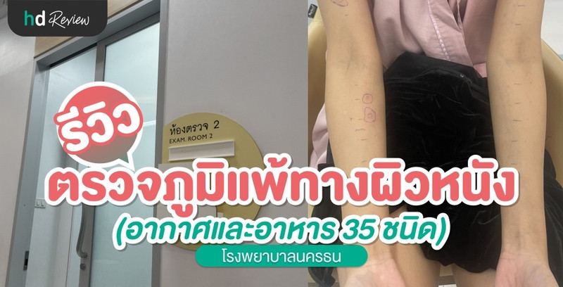 รีวิว ตรวจภูมิแพ้อากาศและอาหาร ทางผิวหนัง ที่ โรงพยาบาลนครธน