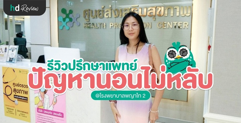 รีวิว ปรึกษาแพทย์ เรื่องปัญหาการนอน ที่ โรงพยาบาลพญาไท 2