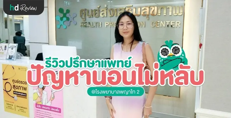 รีวิว ปรึกษาแพทย์ เรื่องปัญหาการนอน ที่ โรงพยาบาลพญาไท 2