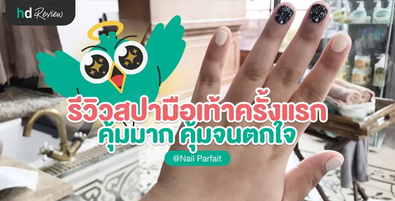 ประสบการณ์สปามือเท้าครั้งแรก ที่ Nail Parfait