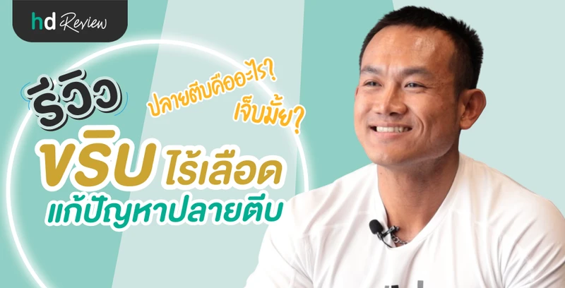 รีวิวขริบไร้เลือดอวัยวะเพศ ขริบปลายอวัยวะเพศชายแก้ปัญหาปลายตีบ