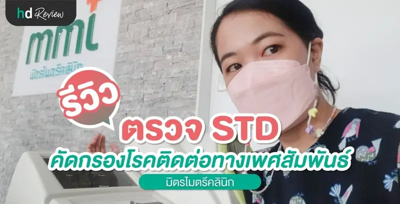 รีวิว ตรวจความเสี่ยงโรคติดต่อทางเพศสัมพันธ์ ที่ มิตรไมตรีคลินิก
