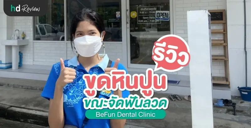 รีวิว ขูดหินปูน ขณะจัดฟัน ที่ BeFun Dental Clinic