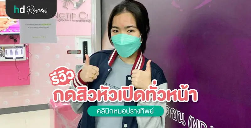 รีวิว กดสิวหัวเปิดทั่วหน้า ที่ คลินิกหมอปรางทิพย์
