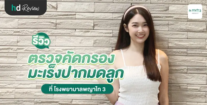 รีวิวตรวจคัดกรองมะเร็งปากมดลูก ตรวจหาเชื้อ HPV และอัลตราซาวด์หาเนื้องอกมดลูกและรังไข่ ที่โรงพยาบาลพญาไท 3
