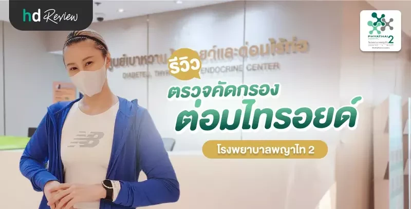 รีวิว ขั้นตอนตรวจคัดกรองต่อมไทรอยด์ ที่ โรงพยาบาลพญาไท 2