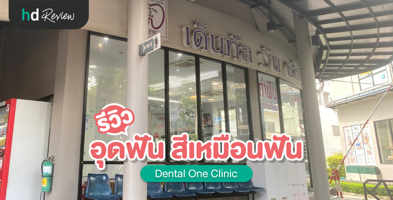 รีวิว อุดฟันสีเหมือนฟัน ที่ Dental One Clinic