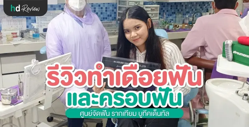รีวิว ทำเดือยฟัน ทำครอบฟัน ที่ ศูนย์จัดฟัน รากเทียม บูทีคเด็นทัล